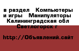  в раздел : Компьютеры и игры » Манипуляторы . Калининградская обл.,Светлогорск г.